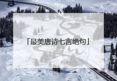 最美唐诗七言绝句