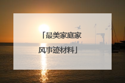 最美家庭家风事迹材料