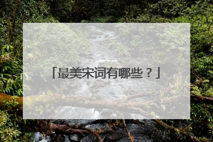 最美宋词有哪些？