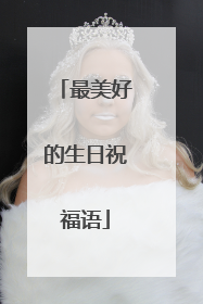 最美好的生日祝福语