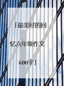最美好的回忆六年级作文600字
