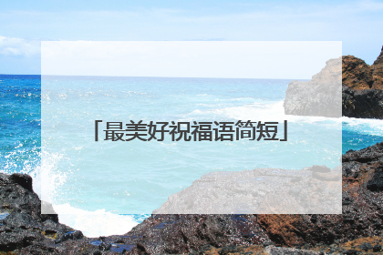 最美好祝福语简短