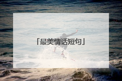 最美情话短句