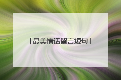 最美情话留言短句