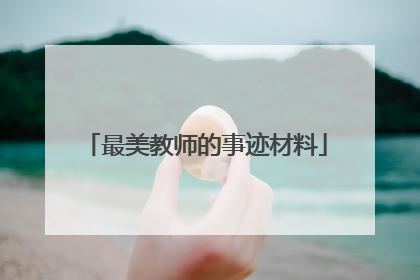 最美教师的事迹材料