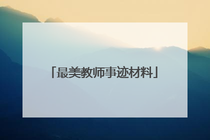 最美教师事迹材料