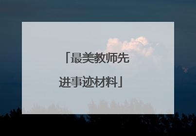 最美教师先进事迹材料
