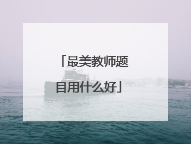 最美教师题目用什么好