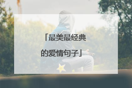 最美最经典的爱情句子