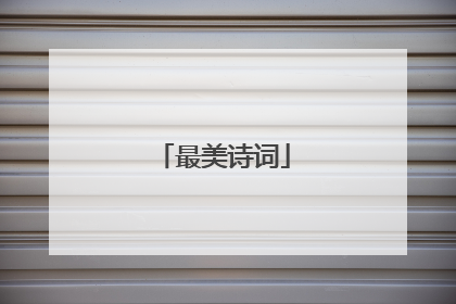 最美诗词