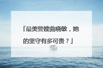 最美警嫂曲晓敏,她的坚守有多可贵?