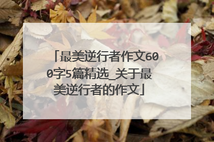 最美逆行者作文600字5篇精选_关于最美逆行者的作文