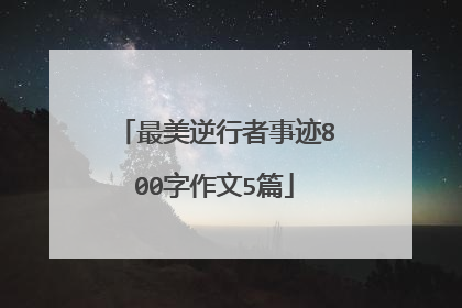 最美逆行者事迹800字作文5篇