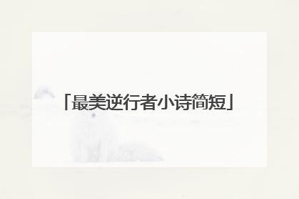 最美逆行者小诗简短