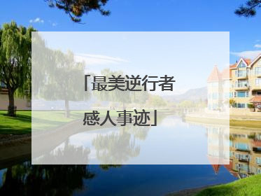 最美逆行者感人事迹