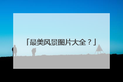 最美风景图片大全?