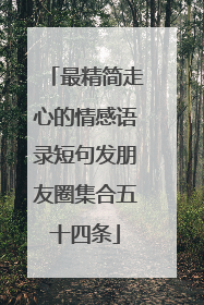 最精简走心的情感语录短句发朋友圈集合五十四条