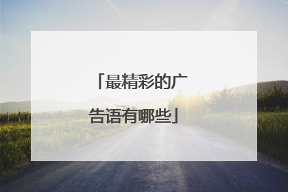 最精彩的广告语有哪些