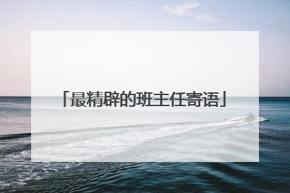 最精辟的班主任寄语