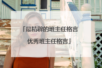 最精辟的班主任格言 优秀班主任格言