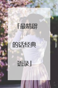 最精辟的话经典语录