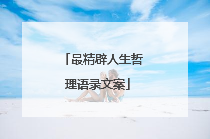 最精辟人生哲理语录文案