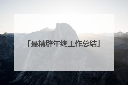 最精辟年终工作总结