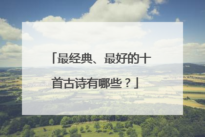 最经典、最好的十首古诗有哪些?