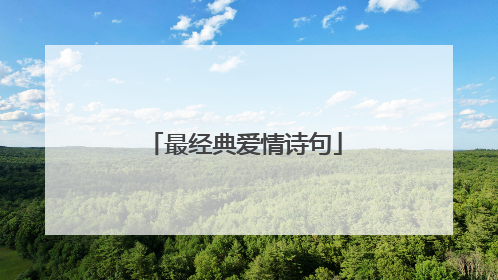 最经典爱情诗句