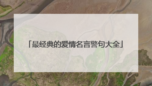 最经典的爱情名言警句大全