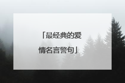 最经典的爱情名言警句