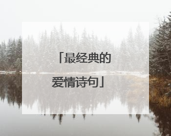 最经典的爱情诗句
