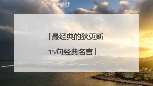 最经典的狄更斯15句经典名言