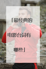 最经典的电影台词有哪些