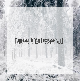 最经典的电影台词