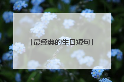 最经典的生日短句