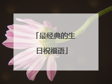 最经典的生日祝福语