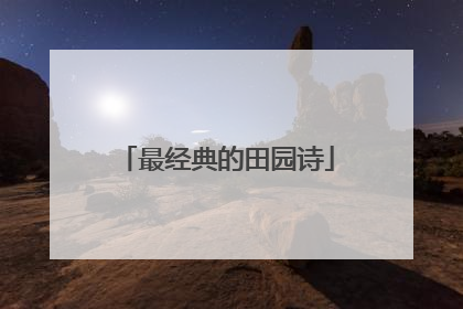 最经典的田园诗