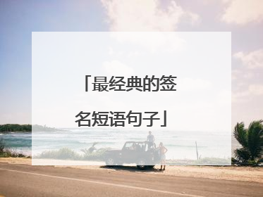 最经典的签名短语句子