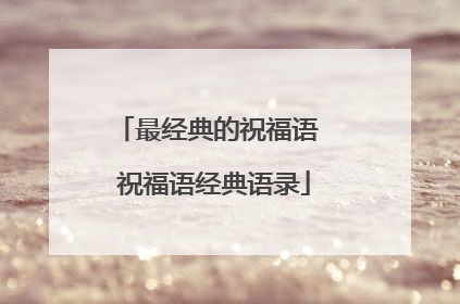 最经典的祝福语 祝福语经典语录