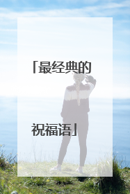 最经典的祝福语