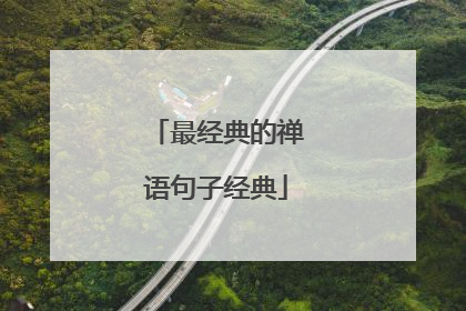 最经典的禅语句子经典