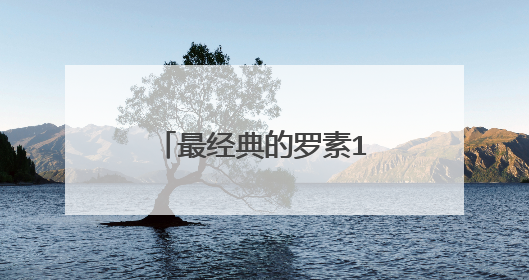 最经典的罗素15句经典名言