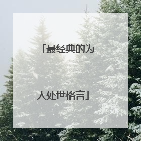 最经典的为人处世格言