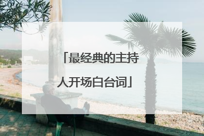 最经典的主持人开场白台词