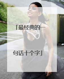 最经典的一句话十个字