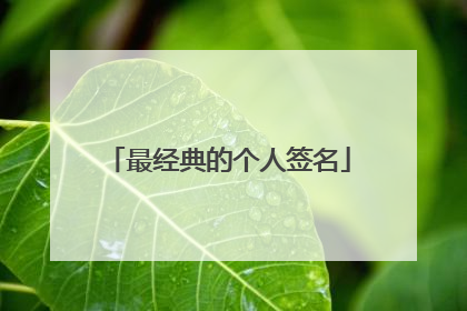 最经典的个人签名