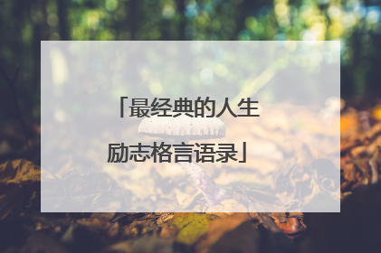 最经典的人生励志格言语录