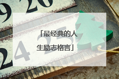 最经典的人生励志格言