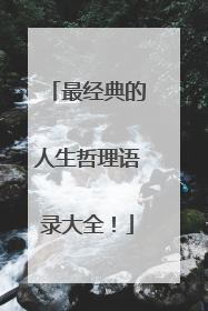 最经典的人生哲理语录大全！